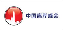 中国离岸峰会